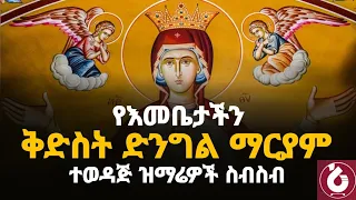 🟠 " ስለ ድንግል ማርያም የተዘመሩ ሊደመጡ የሚገባቸው የተወደዱ መዝሙሮች #ethiopian_orthodox_mezmur /Wudase Media