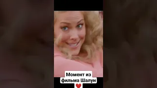 Не детский футбол / Момент из фильма Шалун 🔥 #рекомендации #фильм #fyp