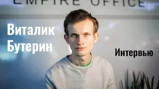 Интервью в Виталиком Бутериным, основателем Ethereum (Эфириум)