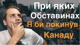 При яких обставинах я би покинув Канаду…