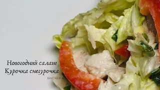 Новогодний салат Курочка Снегурочка. Праздничный стол