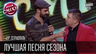 VIP Тернопiль | Лучшая песня сезона | Лига Смеха, зимний кубок 09.01.2016