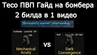 ТЕСО ПВП ГАЙД НА БОМБЕРА 2в1 НА КЛИНКА НОЧИ актyальный билд на все времени