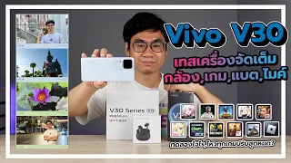 รีวิว Vivo V30 มือถือในงบหมื่นกลางหนูดีเกินไปรึเปล่าาาาาาา  แกะกล่อง,กล้อง,เกม,จอ,ไมค์,แบต,โปรโมชั่น