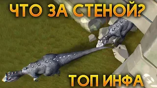 ЧТО ЗА СТЕНОЙ?! НОВАЯ ЛОКАЦИЯ С ОХОТНИКАМИ! КРУТАЯ ИНФА ПРО ОБНОВУ! - Jurassic Survival