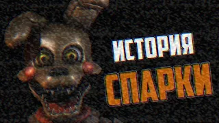 Fnaf история Спарки