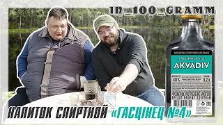 НАПИТОК СПИРТНОЙ КРЕПКИЙ "ГАСЦІНЕЦ №4" от АКВАДИВ