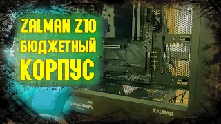 Zalman Z10 среднебюджетный корпус для компьютера