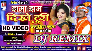 Jhama Jham Dikhe Turi | HD VIDEO | Lakhan Manikpuri | Dj Nikku Remix | Chhattisgarhi Geet | SB 2021