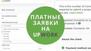 Платные заявки на Upwork