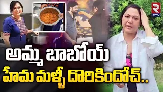 హేమ మళ్ళీ దొరికిందోచ్ : Actress Hema Caught In Bangalore Rave Party | Rave Party Raid | RTV