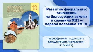 Социальное развитие белорусских земель.Тема 11.Развитие феодальных отношений в Беларуси в XIII—XVIв.