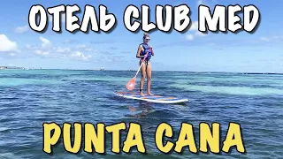 Доминикана Влог | Отель клаб мед Club Med Punta Cana | Заключительная Часть 2