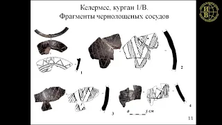 "Ранние скифы и Древний Восток". Малоазийские импорты в скифских памятниках Северо-Западного Кавказа