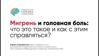 Что такое мигрень и как с ней справляться. Лекция невролога-цефалголога.