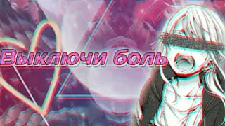 Выключи боль~AMV