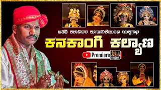 ಯಕ್ಷಗಾನ : ಕನಕಾಂಗಿ ಕಲ್ಯಾಣ | Kanakangi Kalyana | Honnavara Kelaginapalya | Raghu Achar Jansale | HD