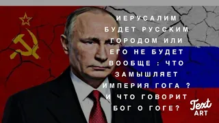 «Мозг Кремля: Иерусалим будет русским городом или его не будет вообще». Пророчества Библии