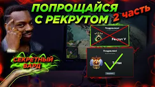 КАК ВЫБРАТЬСЯ С РЕКРУТА? ГАЙД ДЛЯ ЛОУ ММР ИГРОКОВ 2 ЧАСТЬ #каквыбратьсясрекрута #рангрекрут #m3rl1h