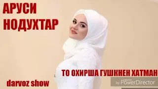 АРУСИ НОДУХТАР , то охирша нигох кунед, гуш кунен, ибрат гиред