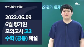 [백인대장]  2022년 6월 9일 시행 2023학년도 6월 평가원 모의고사 고3 수학 공통과목 (수학1, 수학2) 해설강의 (이제승 선생님)