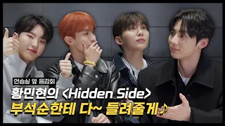 황민현 (HWANG MIN HYUN) ‘Hidden Side’ 연습실 옆 음감회 with 부석순 (SEVENTEEN)