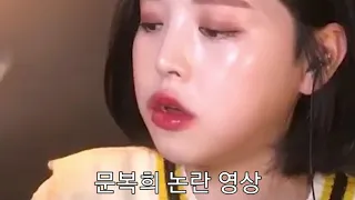 문복희 논란 영상 모음