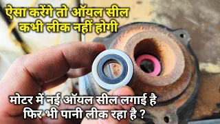 पानी की मोटर में नई मोटर सील लगाने के बाद भी पानी क्यू निकलता | Motor New Oil Seal Leakage problem