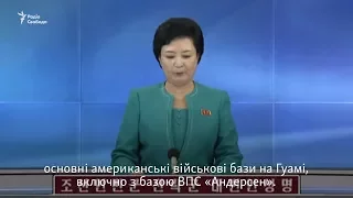 Ракетный удар по базам США на Тихом океане - угрозы КНДР в ответ на заявление Трампа