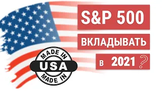 Индекс S&P 500 | Стоит ли инвестировать в Америку в 2021