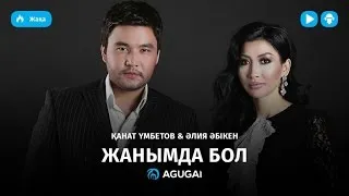 Канат Умбетов & Алия Абікен - Жанымда бол