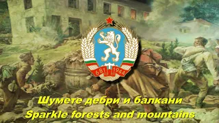 Шумете дебри и балкани - Sparkle forests and mountains (Bulgarian partisan song)