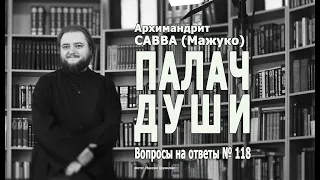 ПАЛАЧ ДУШИ • Вопросы на ответы  № 118