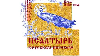 ПСАЛТЫРЬ в русском переводе (Часть 1-я, Псалмы 1-26). Читает Вера Енютина