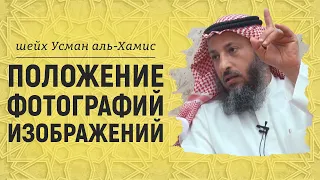 Положение фотографий - изображений | Шейх Усман аль-Хамис