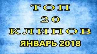 ТОП 20 КЛИПОВ Январь 2018