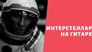 Мелодия из фильма Интерстеллар на гитаре. Главный саундтрек