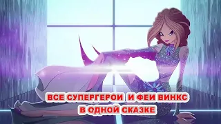 Новогодняя миссия Супергероев