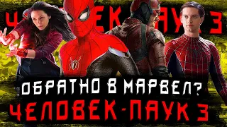 «ЧЕЛОВЕК ПАУК 3» - ПРАВА НА ЧЕЛОВЕКА ПАУКА И СОРВИГОЛОВУ СНОВА У "MARVEL"?