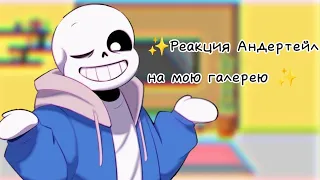 ✨Реакция Андертейл на мою галерею✨ [1/?] !!16+!!  чит. описание!