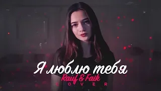 Rauf & Faik - Я люблю тебя (cover by Milana Tsoroeva) | Вертикальный клип