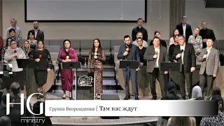 Там нас ждут | Группа Возрождение