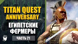 Titan Quest HD Anniversary  прохождение #21, Помощь египетским фермерам