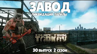 Escape from Tarkov/Survival/30 выпуск 2 сезон