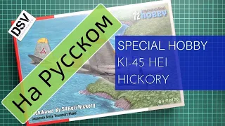 Special Hobby 1/72 Tachikawa Ki-45 Hei Hickory (SH72270) Обзор на Русском / Russian Review