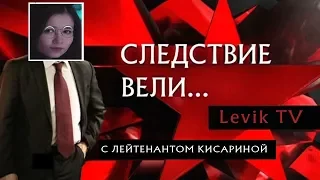 Следствие вели с лейтенантом Кисариной