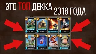 ЛУЧШАЯ КОЛОДА 2018 ГОДА! War Heroes