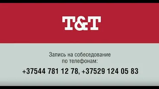 T&T приглашаем на работу