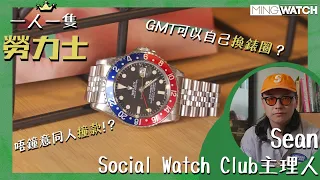 #MWHK｜勞力士 Rolex GMT Master ll Ref.1675 丨GMT可以自己換錶圈？丨Sean第六話丨#一人一隻勞力士 #mingwatch