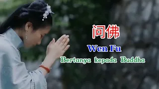 问佛 - Wen Fu - 彤大王 - Tong Da Wang